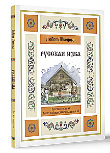 Krievu māja. Grāmata-ceļojums ar uzdevumiem un ilustrācijām
