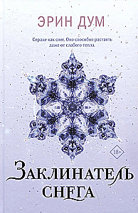 Asaru asaras. Sniega burvju (komplekts no 2 grāmatām)
