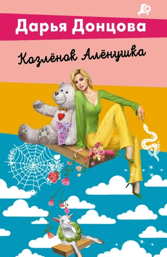 Чугунные сапоги-скороходы. Козлёнок Алёнушка. Лазурный берег болота. Бабулька на горошине. Царевич с плохим резюме (комплект из 5 книг)