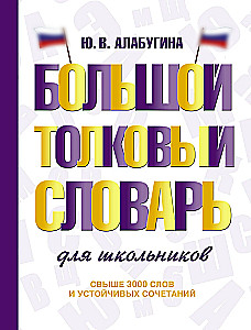Большой толковый словарь для школьников