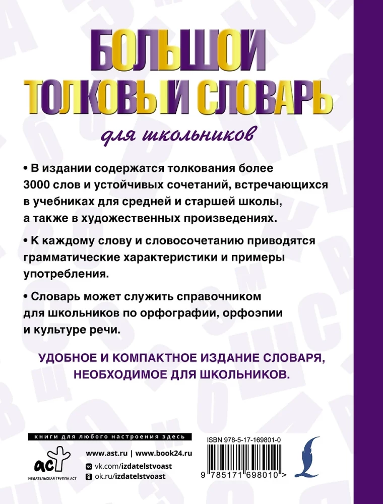 Большой толковый словарь для школьников