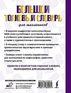 Большой толковый словарь для школьников