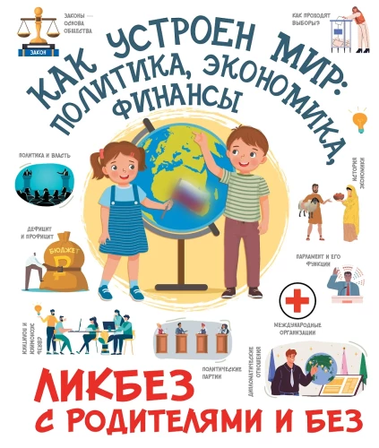 Как устроен мир. Политика, экономика, финансы
