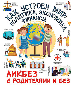 Kā ir iekārtota pasaule. Politika, ekonomika, finanses