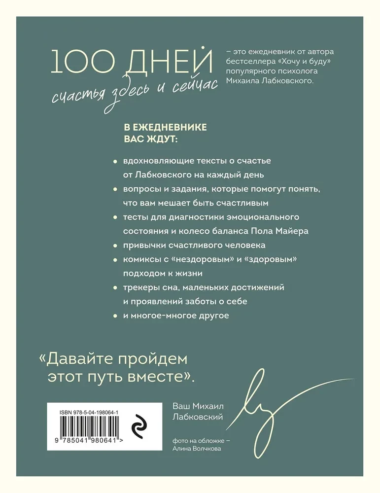 100 dienas laimes šeit un tagad ar Mihailu Labkovski. Dienasgrāmata