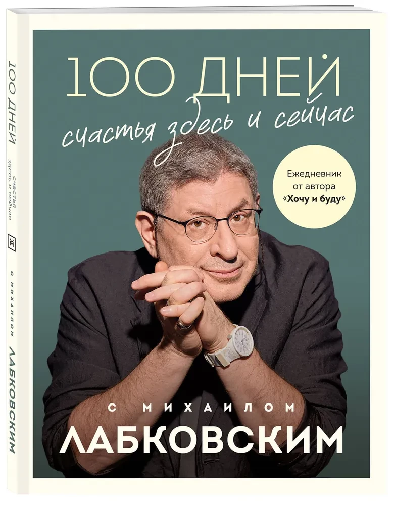 100 dienas laimes šeit un tagad ar Mihailu Labkovski. Dienasgrāmata