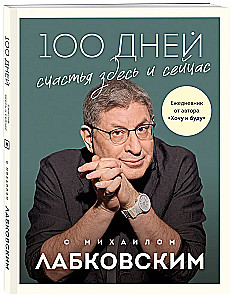 100 dienas laimes šeit un tagad ar Mihailu Labkovski. Dienasgrāmata