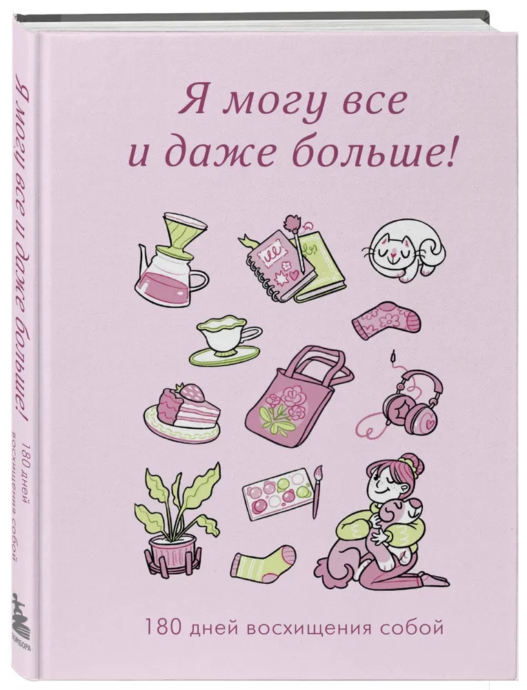 Es varu visu un pat vairāk! 180 dienas apbrīnojot sevi