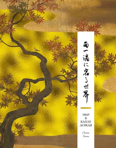 Pasaule lietus pilienā. Rudens. Ziemā. Haiku visiem laikiem