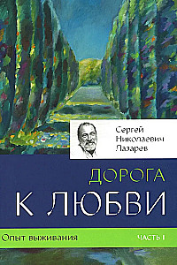 Опыт выживания. Часть 1. Дорога к любви