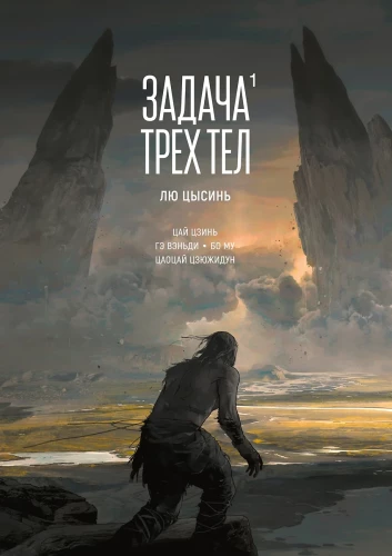 Trīs ķermeņu uzdevums. Grāmata 1