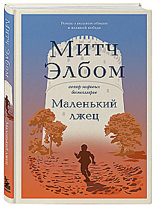 Маленький лжец. Роман-притча