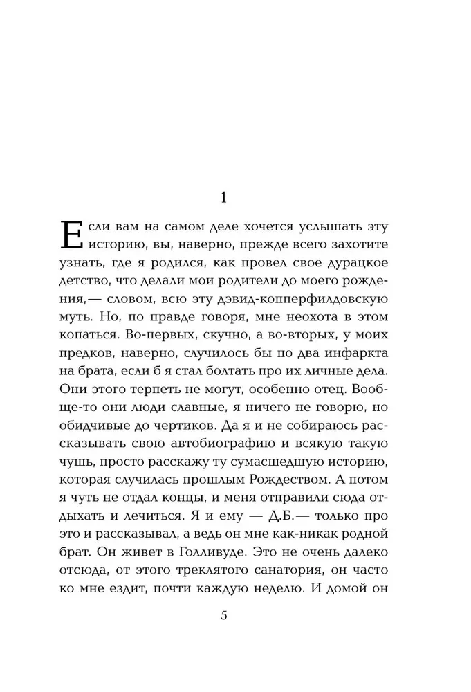 Над пропастью во ржи