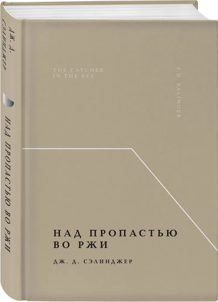Над пропастью во ржи