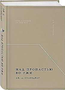 Над пропастью во ржи