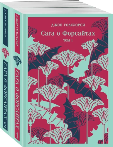 Sāga par Forsaitiem (komplekts no 2 grāmatām)