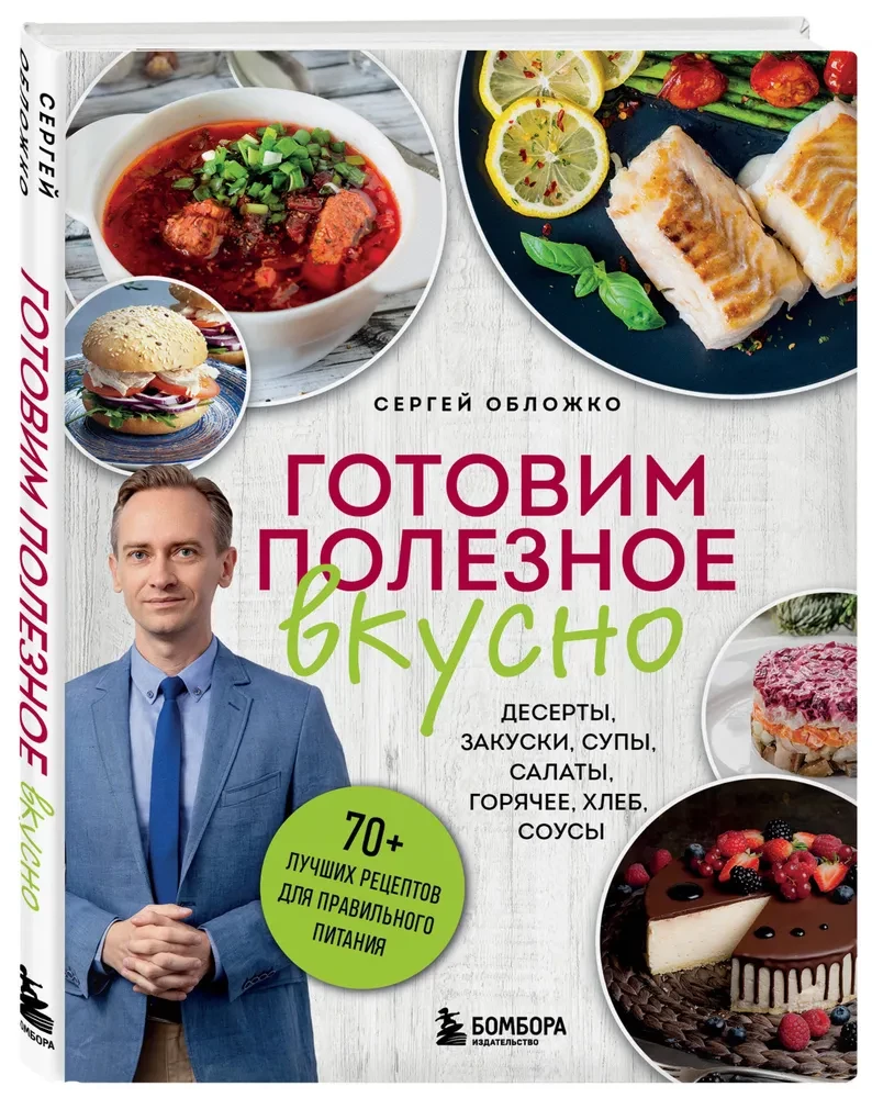 Готовим полезное вкусно. 70 лучших рецептов для правильного питания