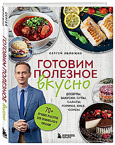 Готовим полезное вкусно. 70 лучших рецептов для правильного питания