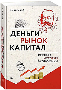 Деньги, рынок, капитал. Краткая история экономики