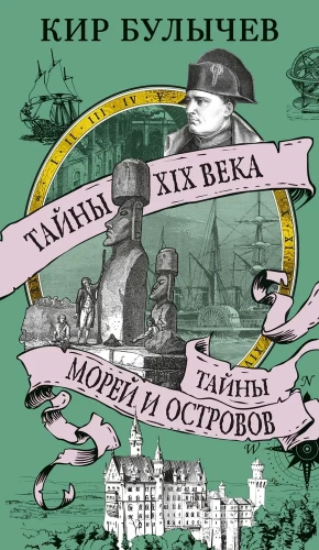 XIX gadsimta noslēpumi. Jūru un salu noslēpumi