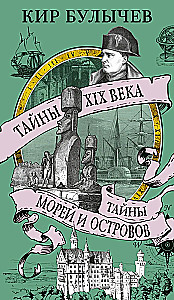 Тайны XIX века. Тайны морей и островов