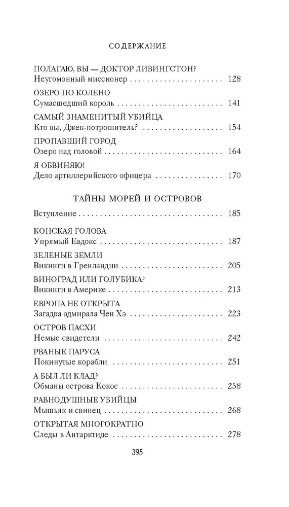 Тайны XIX века. Тайны морей и островов