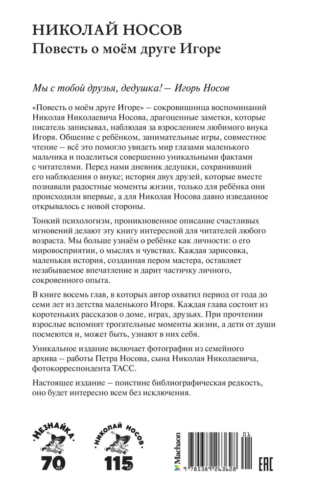Повесть о моем друге Игоре