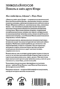 Повесть о моем друге Игоре