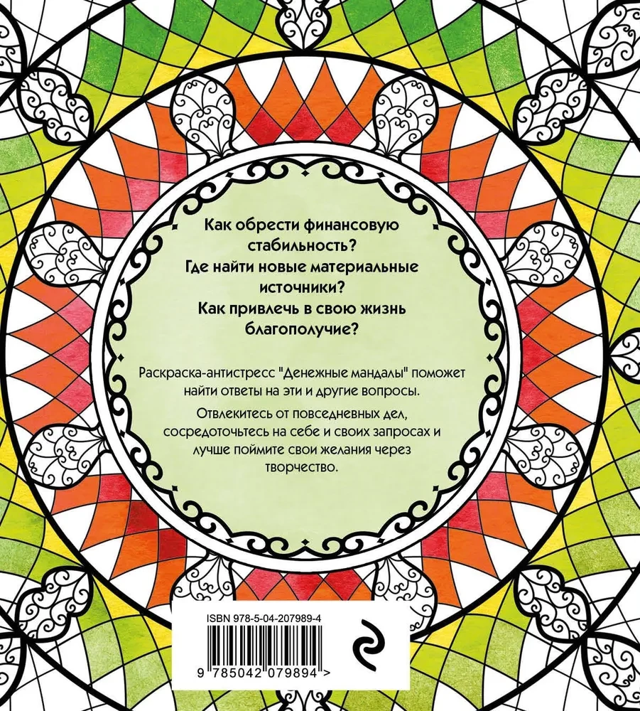 Naudas mandalas. Krāsojamā grāmata-antistress bagātības piesaistei