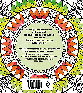 Naudas mandalas. Krāsojamā grāmata-antistress bagātības piesaistei