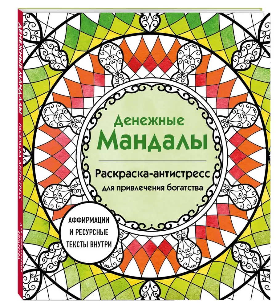 Naudas mandalas. Krāsojamā grāmata-antistress bagātības piesaistei