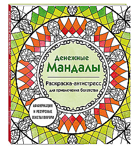Naudas mandalas. Krāsojamā grāmata-antistress bagātības piesaistei