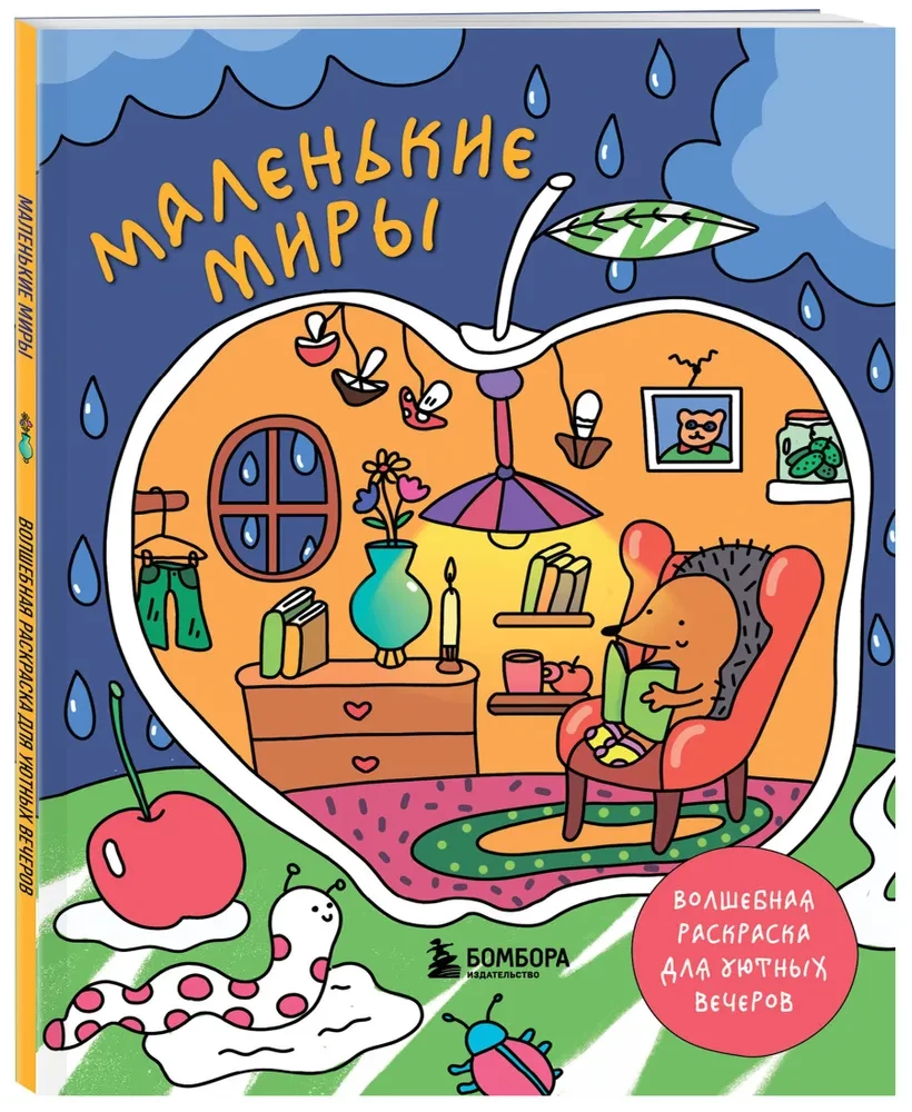 Маленькие миры. Волшебная раскраска для уютных вечеров