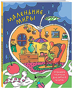 Маленькие миры. Волшебная раскраска для уютных вечеров