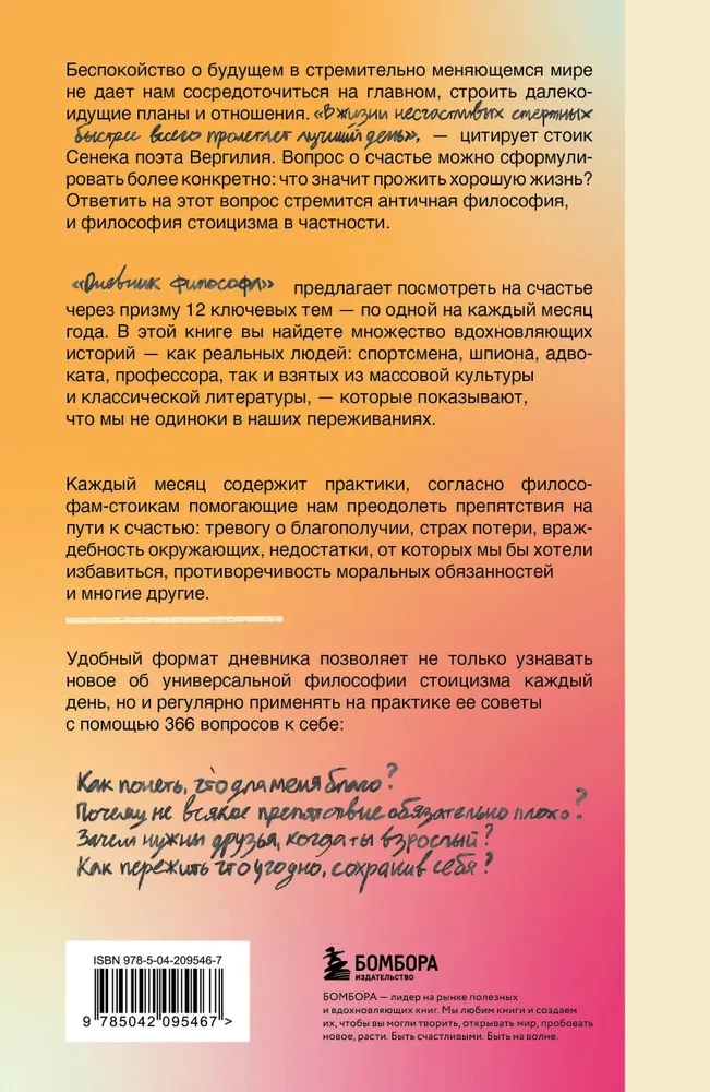 Дневник философа. 366 дней мудрости стоицизма. Искусство жить, работать и любить