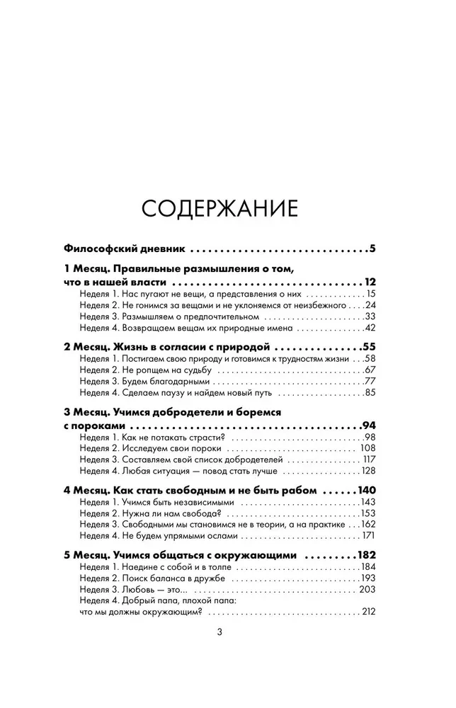Дневник философа. 366 дней мудрости стоицизма. Искусство жить, работать и любить