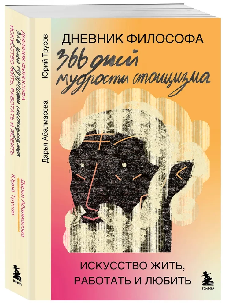 Дневник философа. 366 дней мудрости стоицизма. Искусство жить, работать и любить