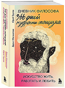 Дневник философа. 366 дней мудрости стоицизма. Искусство жить, работать и любить