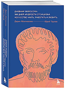 Дневник философа. 366 дней мудрости стоицизма. Искусство жить, работать и любить
