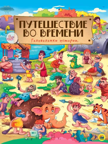 Путешествие во времени