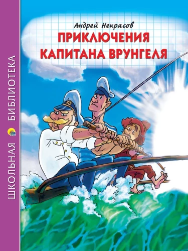 Kapteiņa Vruņģela piedzīvojumi