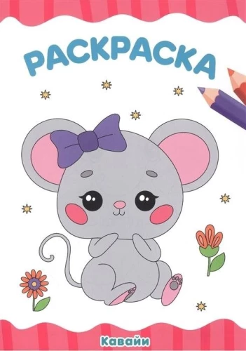 Krāsojamā grāmata - Kawaii