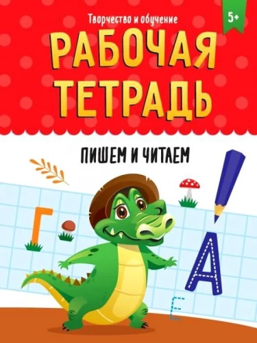 Darba burtnīca. Rakstām un lasām