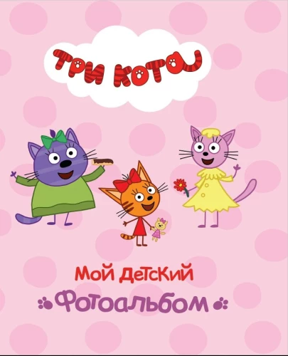 Trīs kaķi. Mans bērnības fotoalbums