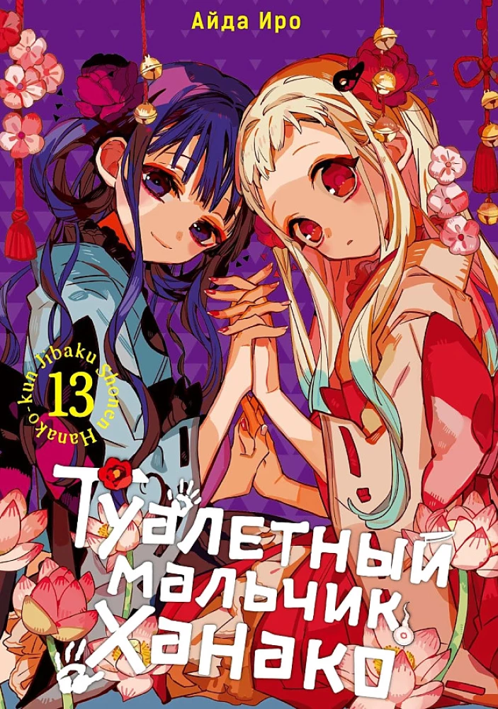 Tualetes zēns Hanako. 13. sējums