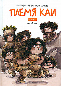 Племя Каи. Новый мир. Книга 2