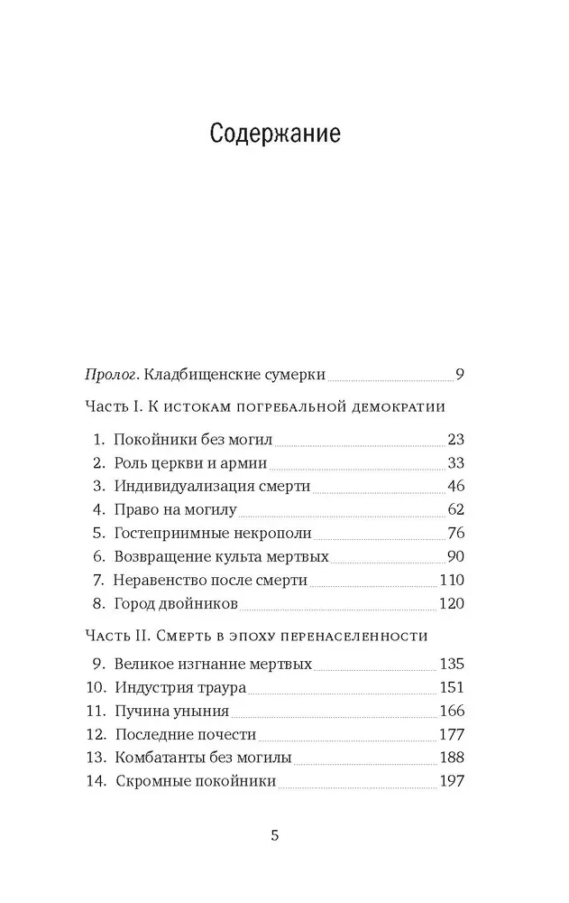 Пляска смерти, или История кладбищ