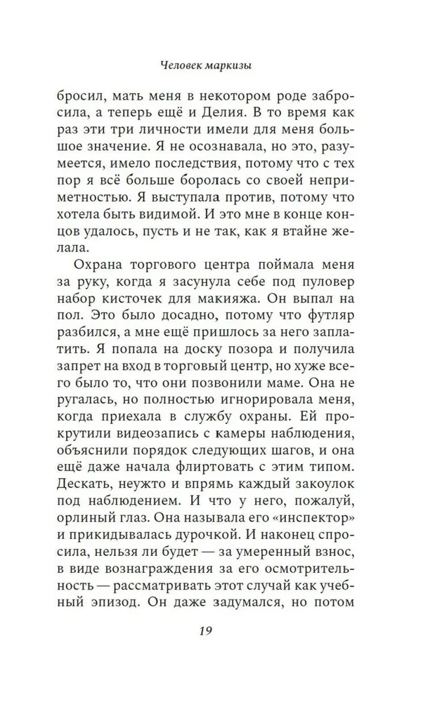 Человек маркизы
