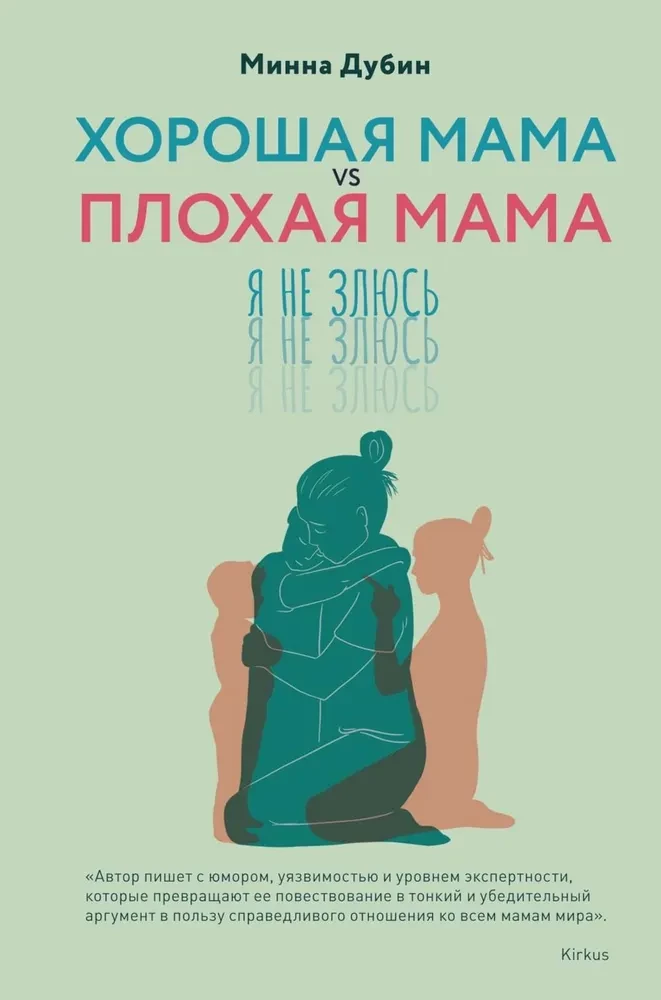 Laba māte vs Slikta māte. Es neesmu dusmīga