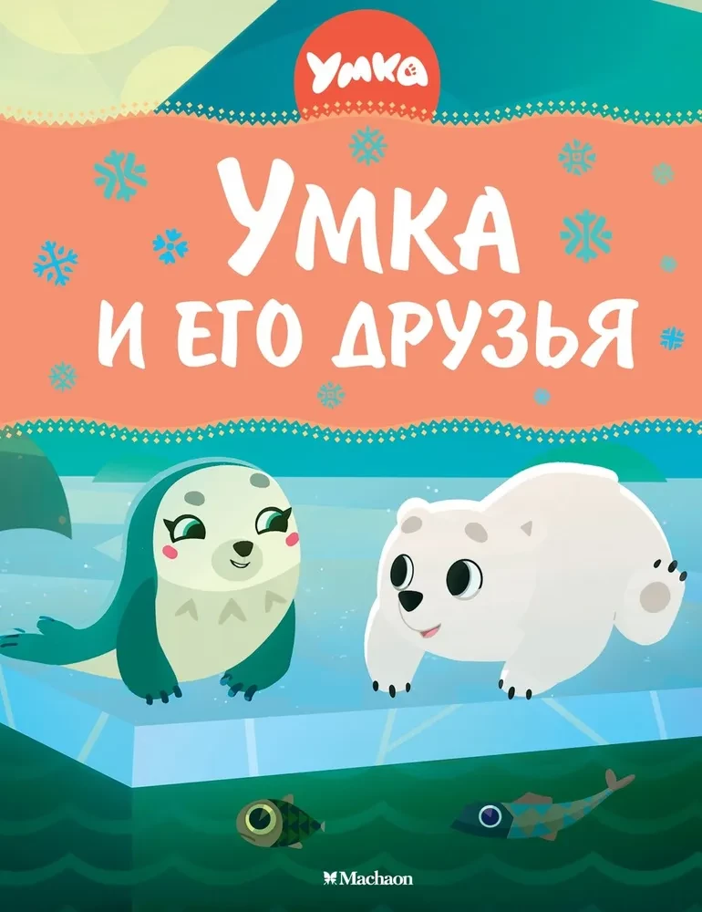 Umka un viņa draugi